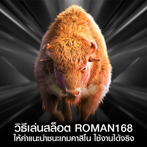 วิธีเล่นสล็อต ROMAN168 ให้คำแนะนำชนะเกมคาสิโน ใช้งานได้จริง