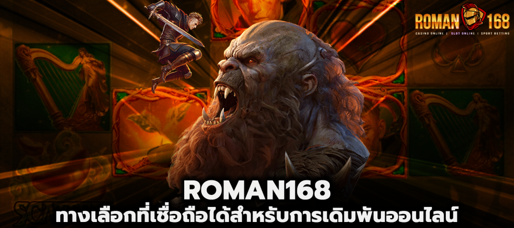 Roman168 ทางเลือกที่เชื่อถือได้สำหรับการเดิมพันออนไลน์