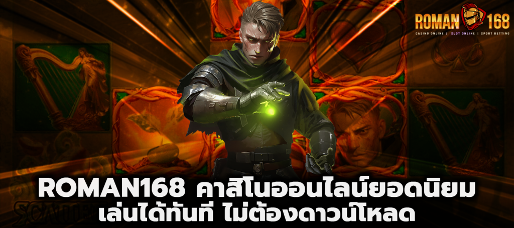 Roman168 คาสิโนออนไลน์ยอดนิยม เล่นได้ทันที ไม่ต้องดาวน์โหลด